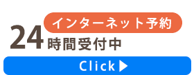 インターネット予約