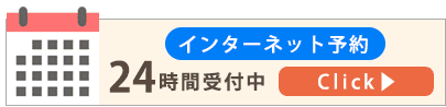 インターネット予約